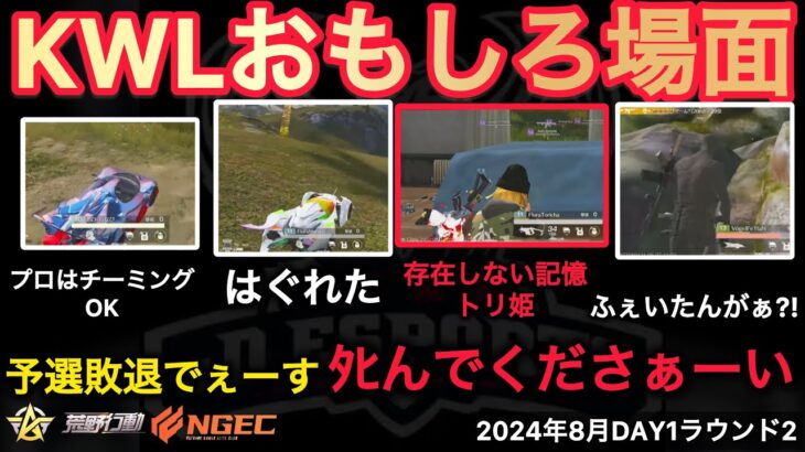 【荒野行動】強くないでぇーす！予選敗退でぇーす！〇んでくださぁーい！⋯解説が。おもしろ場面１２選！８月KWL２０２４DAY１ラウンド２【超無課金/αD/KWL/むかたん】Knives Out