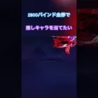【荒野行動】Overlordガチャで2800あるバインド金券で推しキャラのアルベドを当てたい #荒野行動 #overlord #オーバーロード #コラボ #ガチャ #shorts