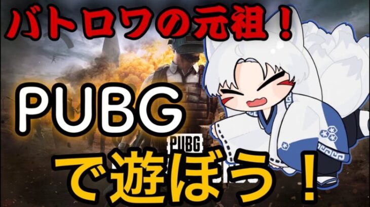 初心者🔰【PUBG】バトロワの元祖！遊んでいくのじゃ🦊✨#shorts #short #pubg #荒野行動