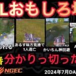 【荒野行動】もう優勝が分かりきってる。けど手を緩めない絶対王者。三度Siriが。おもしろ場面１６選！７月KWL２０２４DAY４ラウンド３【超無課金/αD/KWL/むかたん】Knives Out