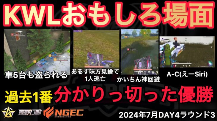 【荒野行動】もう優勝が分かりきってる。けど手を緩めない絶対王者。三度Siriが。おもしろ場面１６選！７月KWL２０２４DAY４ラウンド３【超無課金/αD/KWL/むかたん】Knives Out