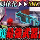 【武器Tier更新】荒野行動の環境が確実に変わります。MK5が化け物になりました【荒野行動】