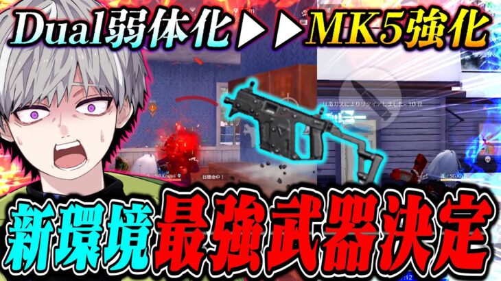 【武器Tier更新】荒野行動の環境が確実に変わります。MK5が化け物になりました【荒野行動】