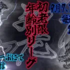 【荒野行動】 初老限年齢別リーグ ９月度 day❹  実況！！