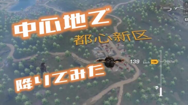 【 #荒野行動 】初心者が中心地で降りてみた！　#荒野行動初心者 #knivesout  #ゲーム実況