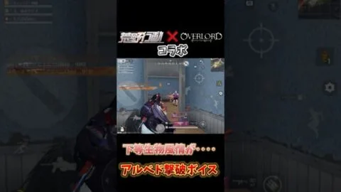 【荒野行動】アルベド撃破ボイス　下生物風情が… 【オーバーロードコラボ】　#shorts
