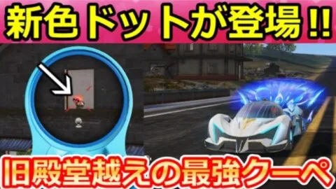 【荒野行動】新殿堂ガチャの孔雀クーペが強いと話題に‼新色ドット＆覚醒後の新殿堂パラシュート！クーペ性能検証【雲の上の孔雀】