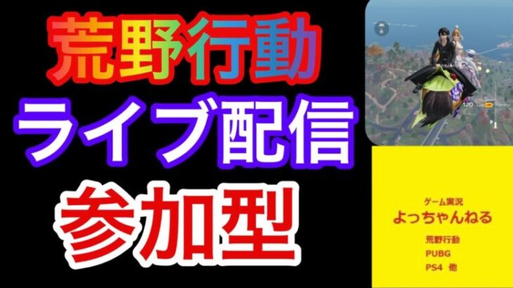 【荒野行動】ライブ配信 参加型