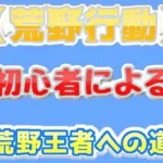 【荒野行動】初心者による荒野王者への道