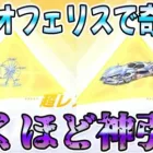 【荒野行動】メテオフェリスで人生の運を全て使い果たしてしまった、、