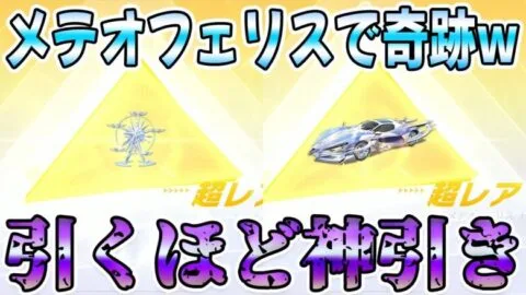 【荒野行動】メテオフェリスで人生の運を全て使い果たしてしまった、、