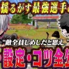 【史上初】４冠とかいうヤバい伝説を作った最強選手の感度と設定全部聞いてみた【荒野行動】