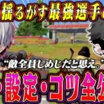 【史上初】４冠とかいうヤバい伝説を作った最強選手の感度と設定全部聞いてみた【荒野行動】