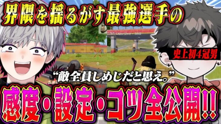 【史上初】４冠とかいうヤバい伝説を作った最強選手の感度と設定全部聞いてみた【荒野行動】