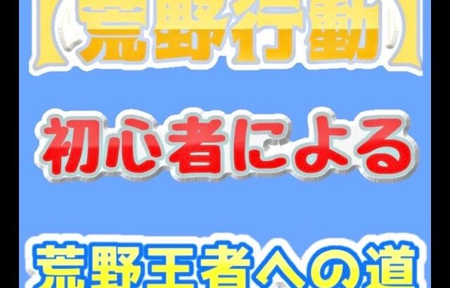 【荒野行動】初心者によるメンストＰＳ上げ