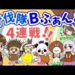 討伐隊ℬふぁんみ９月度【荒野行動】