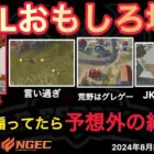 【荒野行動】シュウ元選手が言い過ぎw煽ってたら奇跡的な瞬間を。おもしろ場面１５選！８月KWL２０２４DAY２ラウンド３【超無課金/αD/KWL/むかたん】Knives Out
