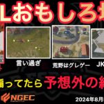 【荒野行動】シュウ元選手が言い過ぎw煽ってたら奇跡的な瞬間を。おもしろ場面１５選！８月KWL２０２４DAY２ラウンド３【超無課金/αD/KWL/むかたん】Knives Out