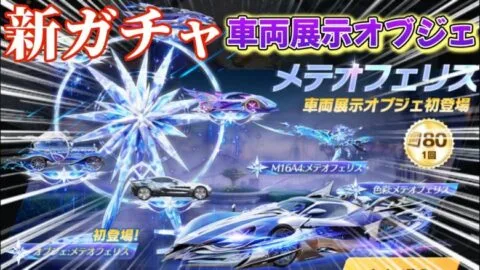 【荒野行動】メテオフェリスガチャ神引き✨車両展示オブジェとは？ww【荒野の光】 #荒野行動 #荒野の光 #knivesout #ゆき様 #ガチャ