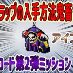 【荒野行動】 オーバーロード ストラップをゲットするミッションが鬼畜すぎたwww 入手方法!! オーバーロード第2弾