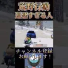 いやこんなことある？？www【荒野行動】