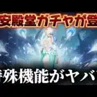 【荒野行動】格安で引ける殿堂ガチャが登場！特殊機能がヤバいwww【荒野の光】