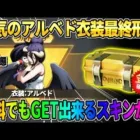 【荒野行動】最終形態で撃破ボイスが鳴り響く！人気の衣装スキン″アルベド″が最高すぎたwwww
