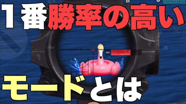 【荒野行動】1番勝率の高いゲームモードとは？🦩　#初心者向け  #荒野行動 #ちと荒野 #モバイルゲーム