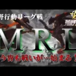 【荒野行動】10月度。MRL  day2。 大会実況。遅延あり。