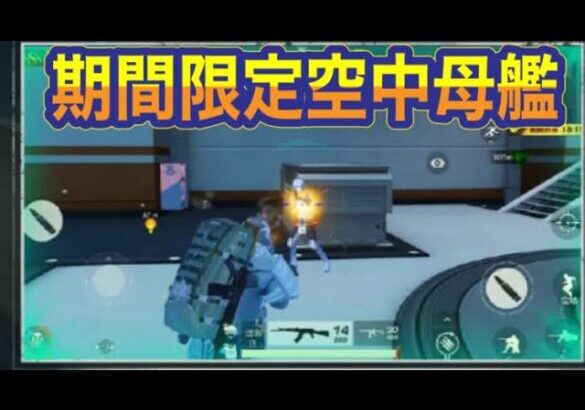 【最新情報】「先行アプデ」「フレームハート」「空中母艦」【荒野行動】1305PC版「荒野の光」「 荒野7周年空前の超感謝祭 」