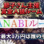 【荒野行動】最大1万円の賞金ルーム開催‼️主催節子さんHANABIルーム‼️#荒野行動 #荒野人狼