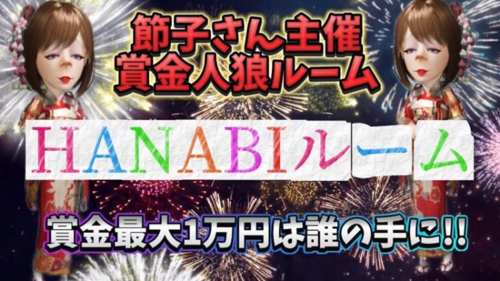 【荒野行動】最大1万円の賞金ルーム開催‼️主催節子さんHANABIルーム‼️#荒野行動 #荒野人狼