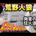 【荒野行動】🌹狂人湿布降臨⁉️1つの発言が人狼勝利に導く‼️相方まさにぃさんkaosan