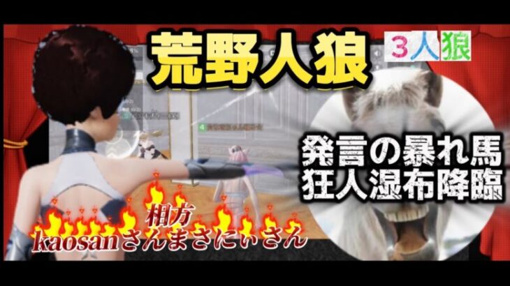 【荒野行動】🌹狂人湿布降臨⁉️1つの発言が人狼勝利に導く‼️相方まさにぃさんkaosan