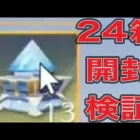 ＃ペニンシュラ大脱走「24箱開封」検証【荒野行動】1296PC版「荒野の光」「 荒野7周年空前の超感謝祭 」
