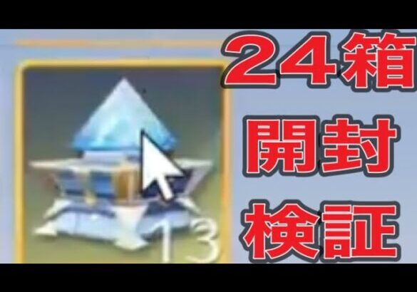 ＃ペニンシュラ大脱走「24箱開封」検証【荒野行動】1296PC版「荒野の光」「 荒野7周年空前の超感謝祭 」