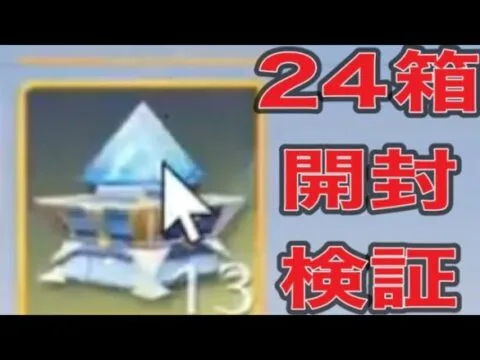 ＃ペニンシュラ大脱走「24箱開封」検証【荒野行動】1296PC版「荒野の光」「 荒野7周年空前の超感謝祭 」