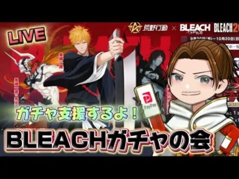 最高30000円ガチャ支援確定！BLEACHガチャ回す【荒野行動】