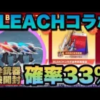 【荒野行動】 ブリーチコラボ福袋開封♪狙いはデュアルスキン！確率3割1発勝負！！！ 【BLEACHコラボ】