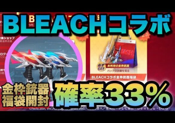 【荒野行動】 ブリーチコラボ福袋開封♪狙いはデュアルスキン！確率3割1発勝負！！！ 【BLEACHコラボ】