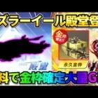 【荒野行動】7周年記念｢アズラーイール殿堂｣が判明!? 無料で金枠大量GETが最高すぎたwwww