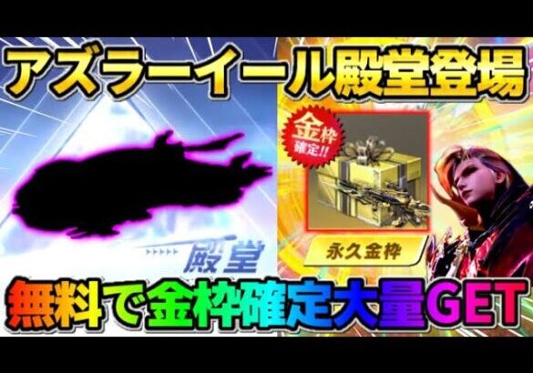 【荒野行動】7周年記念｢アズラーイール殿堂｣が判明!? 無料で金枠大量GETが最高すぎたwwww