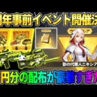 【荒野行動】7周年前の豪華配布イベ決定！無料で2万円分の金銃や金券配布がヤバすぎたwwww