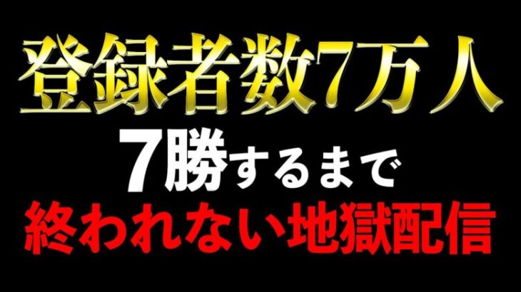 【荒野行動】チャンネル登録者7万人記念！7勝するまで終われない地獄配信！！！