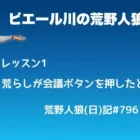 【初心者必見】ピエール川の荒野人狼講座【これで君も猛者ぶれる！】/荒野人狼(日)記#796