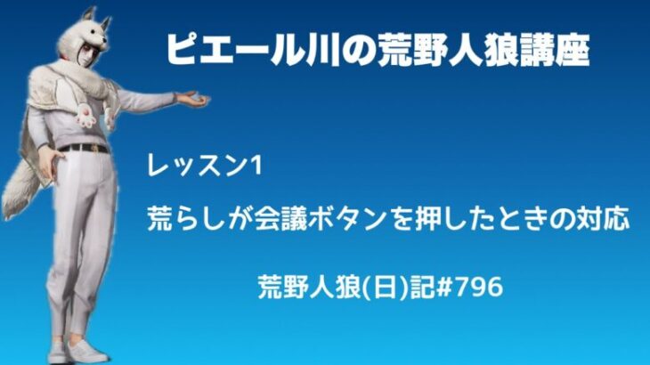 【初心者必見】ピエール川の荒野人狼講座【これで君も猛者ぶれる！】/荒野人狼(日)記#796