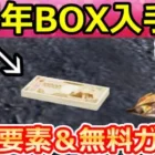 【荒野行動】7周年でやること。バトル内で記念BOXが出現＆無料ガチャ計40連＆機密物資！新殿堂のアズラーイール！最新イベント攻略法【荒野の光】【7周年も荒野いこうや】