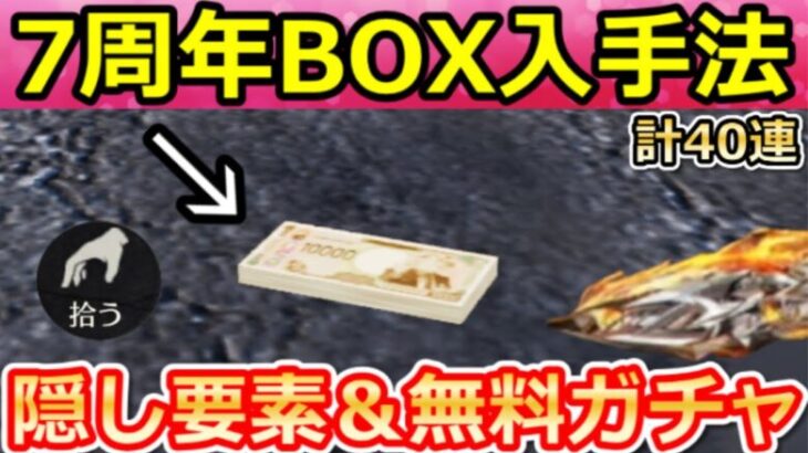 【荒野行動】7周年でやること。バトル内で記念BOXが出現＆無料ガチャ計40連＆機密物資！新殿堂のアズラーイール！最新イベント攻略法【荒野の光】【7周年も荒野いこうや】