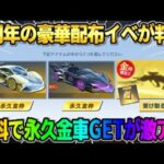 【荒野行動】7周年の詳細が判明！永久金車や金銃・iPadproなど無料の豪華配布イベントが神すぎたwwww