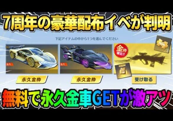 【荒野行動】7周年の詳細が判明！永久金車や金銃・iPadproなど無料の豪華配布イベントが神すぎたwwww